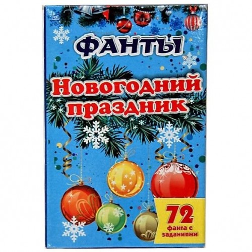 Карточная игра "ФАНТЫ. НОВОГОДНИЙ ПРАЗДНИК" ( 72 карточки + инструкция)